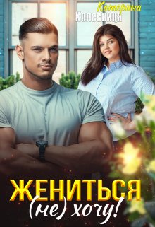 «Жениться (не) хочу!» книга