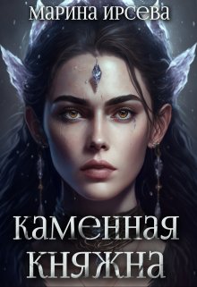 «Каменная княжна» книга