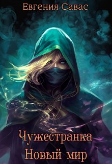 «Чужестранка. Новый мир» книга