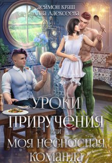 «Уроки приручения, или Моя несносная команда. Часть 2» книга