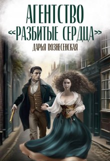 «Агентство «Разбитые сердца»» книга