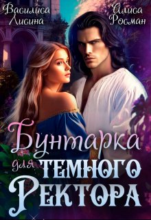 «Бунтарка для Темного ректора» книга