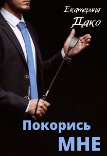 «Покорись мне» книга