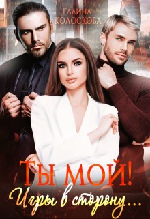 «Ты мой! Игры в сторону…» книга