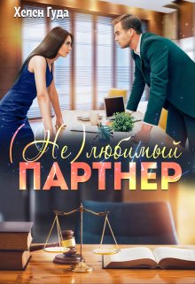 «(не)любимый партнер» книга