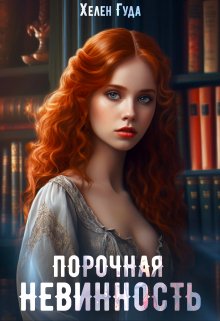 «Порочная невинность» книга