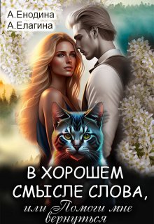 «В хорошем смысле слова, или Помоги мне вернуться» книга