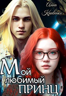 «Мой любимый Принц» книга