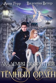 «Академия оборотней. Тёмный орден» книга