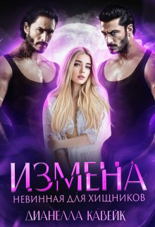 «Измена. Невинная для хищников» книга