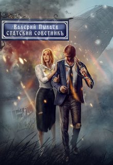 «Статский советник (горчаков-5)» книга