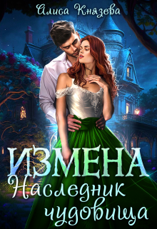 «Измена. Наследник чудовища» книга