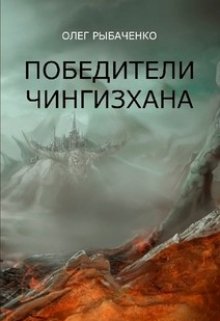«Победители Чингисхана»