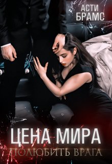 «Цена мира. Полюбить врага» книга