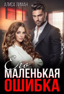 «Его маленькая ошибка» книга