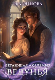 «Летающая академия. Ведунья» книга