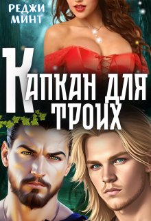 «Капкан для троих» книга