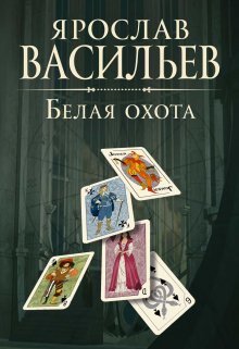 «Белая охота» книга