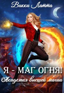 «Я — маг огня!» книга