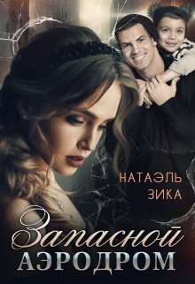 «Запасной аэродром» книга