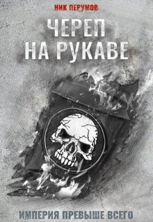 «Череп на рукаве» книга