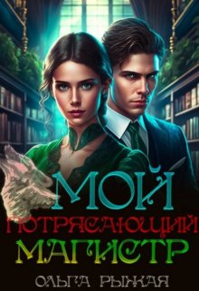 «Мой потрясающий магистр» книга