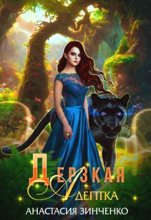 «Дерзкая адептка» книга