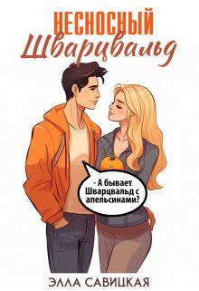 «Несносный Шварцвальд» книга