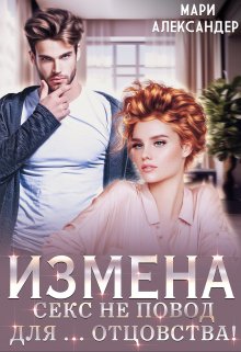 «Измена. Секс не повод для… отцовства!» книга