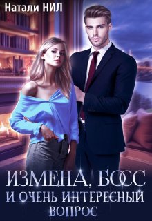 «Измена, босс и очень интересный вопрос» книга