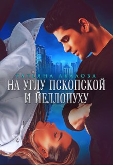 «На углу Пскопской и Йеллопуху» книга