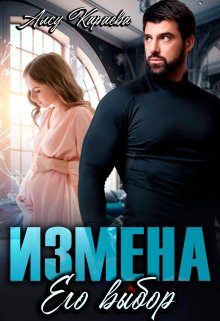 «Измена. Его выбор» книга