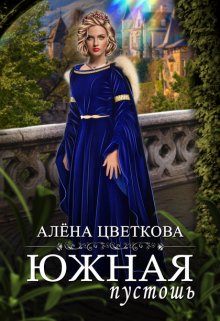 «Южная пустошь» книга