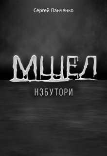 «Мшел. Нэбутори.» книга