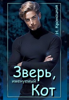 «Зверь, именуемый Кот» книга