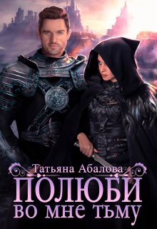 «Полюби во мне тьму» книга