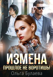 «Измена. Прошлое не воротишь!» книга