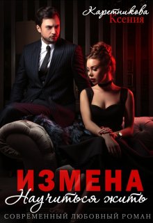 «Измена. Научиться жить» книга