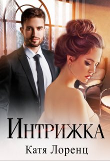 «Интрижка» книга