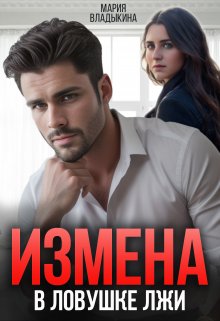 «Измена. В ловушке лжи» книга