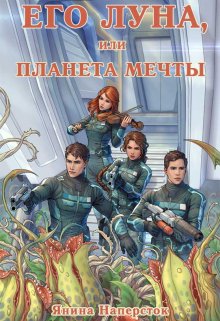 «Его Луна, или Планета мечты» книга