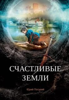 «Счастливые земли» книга