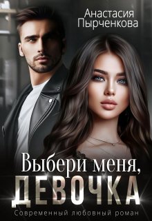 «Выбери меня, девочка» книга