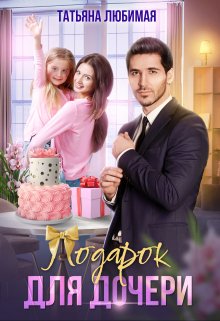 «Подарок для дочери» книга