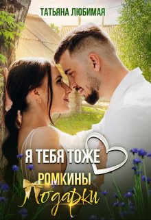 «Я тебя тоже люблю. Ромкины подарки» книга