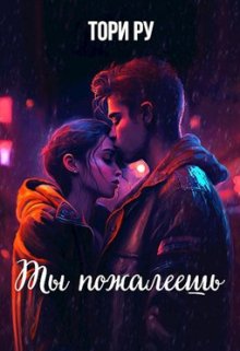 «Ты пожалеешь» книга