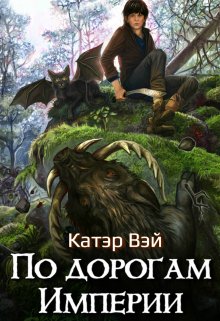 «По дорогам Империи» книга