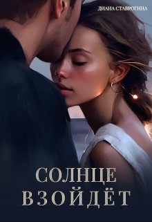 «Солнце взойдёт» книга