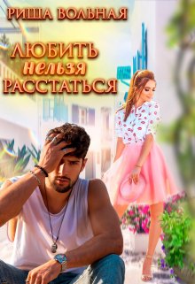 «Любить нельзя Расстаться» книга