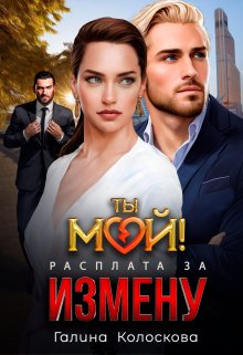 «Ты мой! Расплата за измену» книга